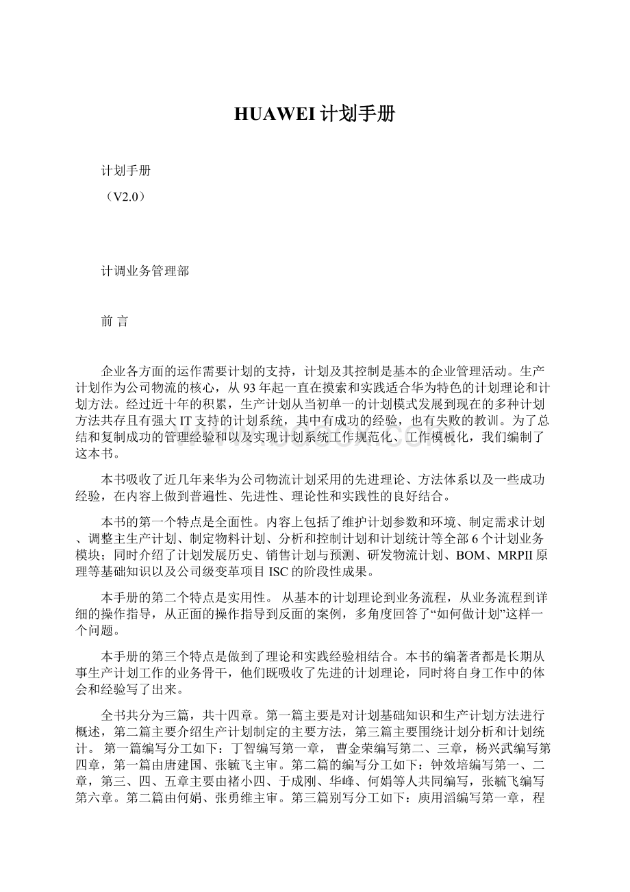 HUAWEI计划手册Word格式文档下载.docx_第1页