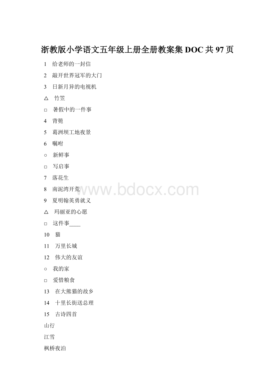 浙教版小学语文五年级上册全册教案集DOC共97页.docx_第1页