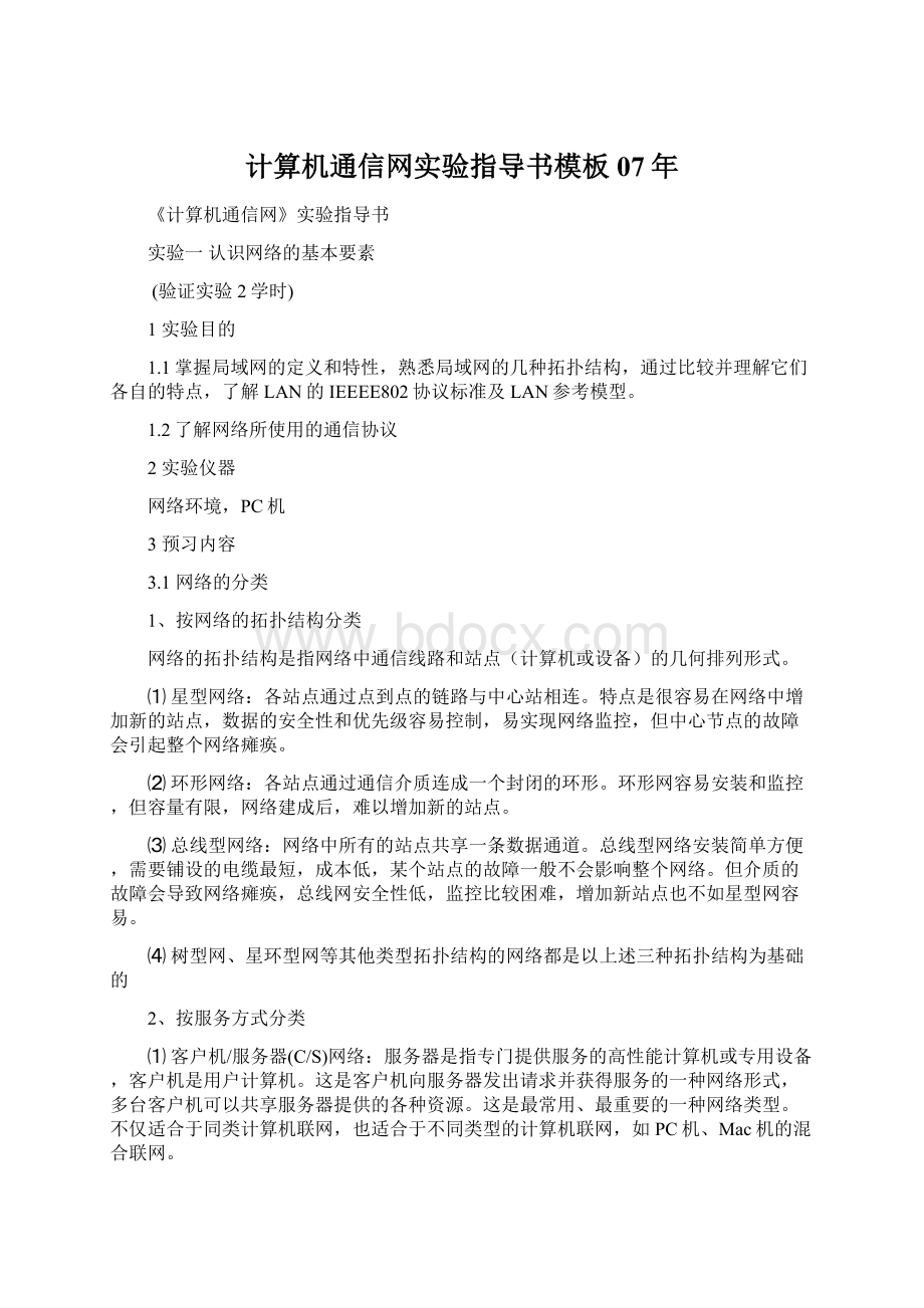 计算机通信网实验指导书模板07年Word格式文档下载.docx_第1页