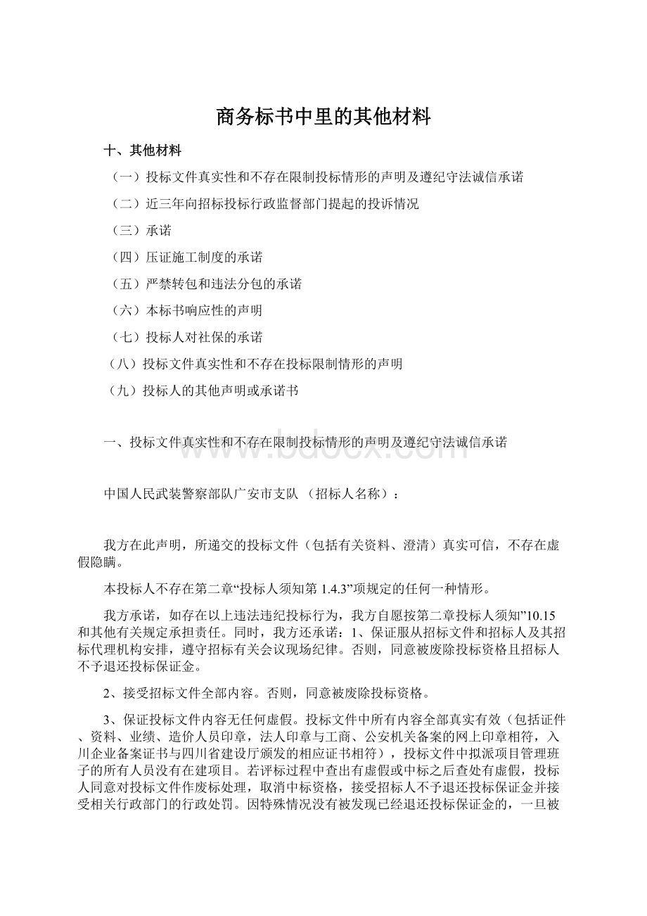 商务标书中里的其他材料文档格式.docx