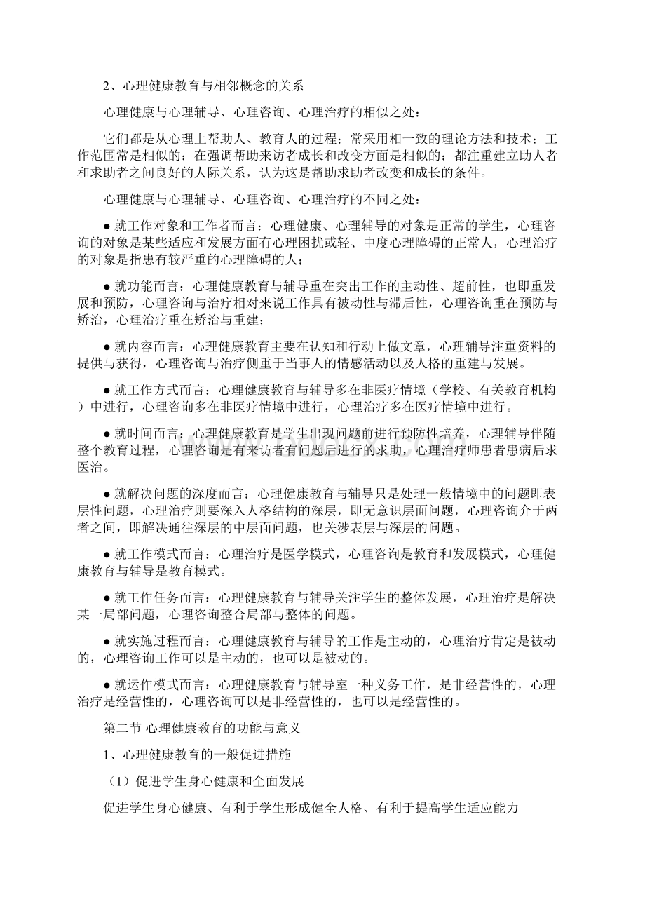 心理健康教育概论重点总结.docx_第2页