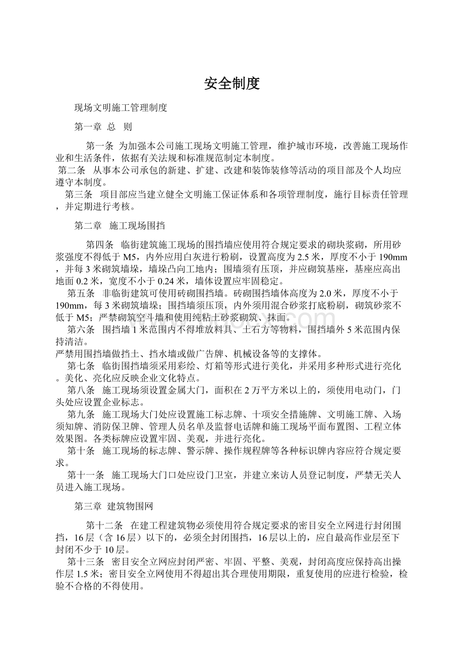 安全制度Word下载.docx_第1页