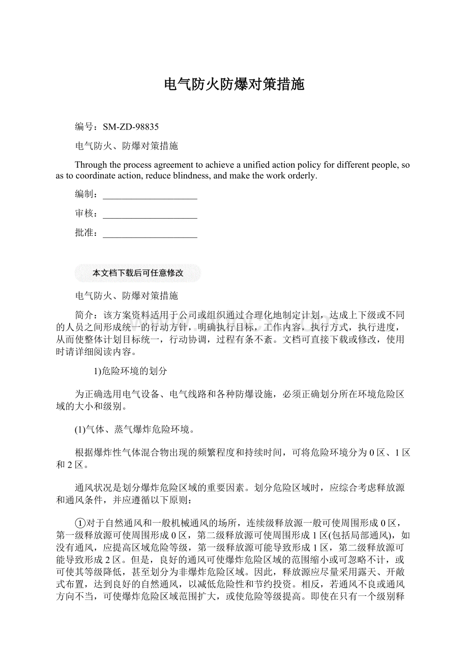 电气防火防爆对策措施.docx