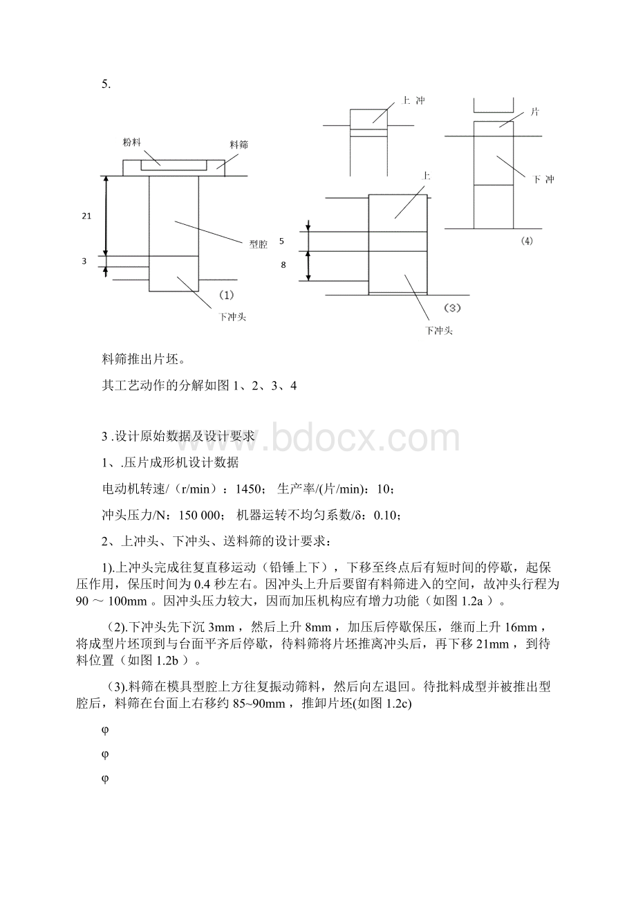 机械原理课程设计压片成型机Word文档格式.docx_第2页