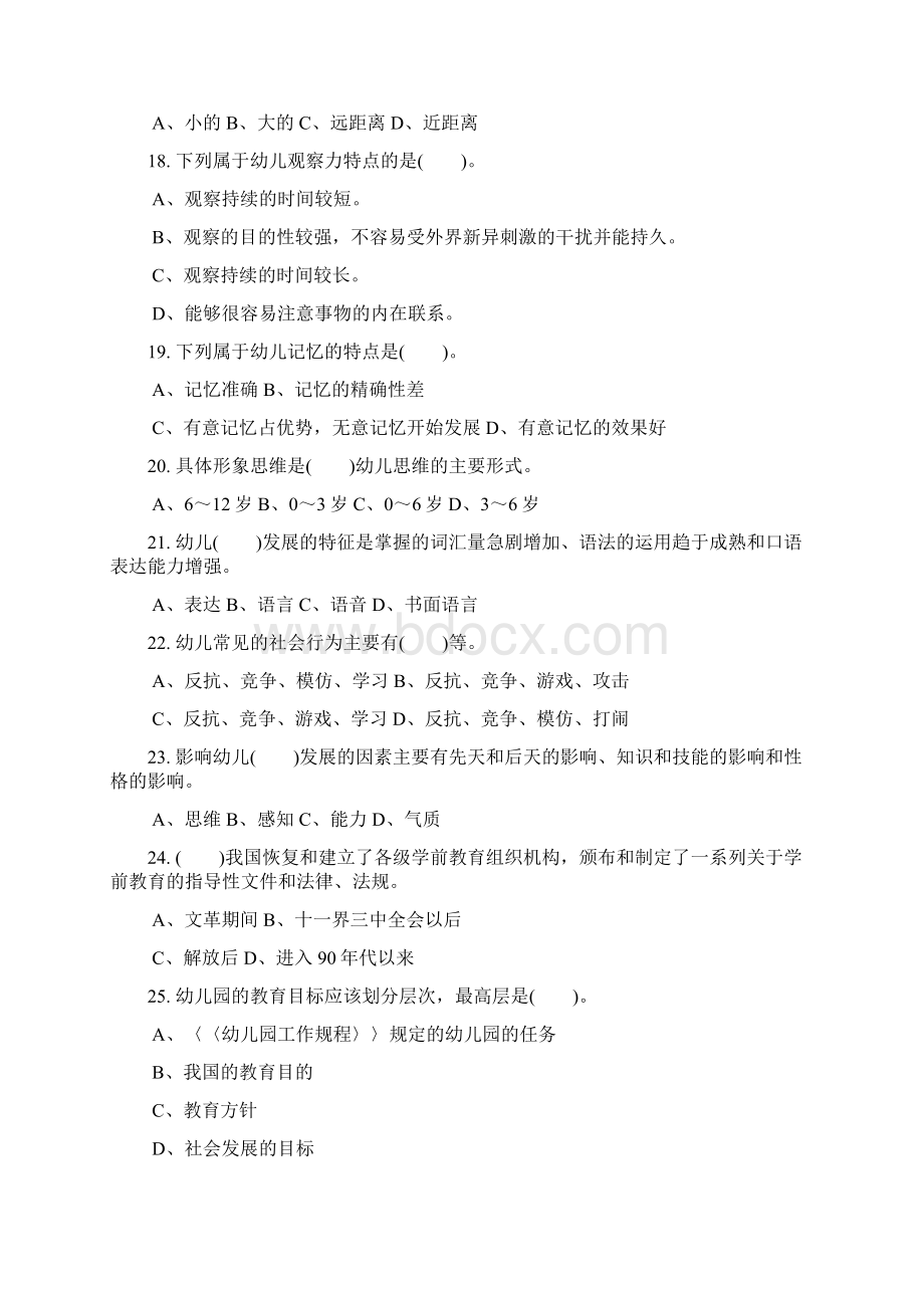 初级保育员理论试题及答案 部分修订稿Word格式.docx_第3页