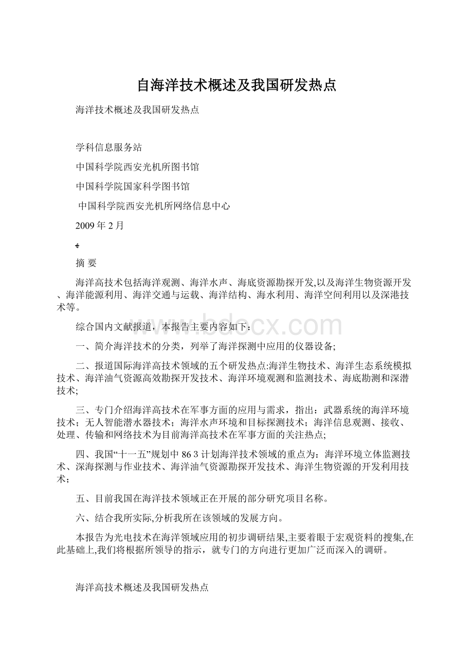 自海洋技术概述及我国研发热点.docx_第1页