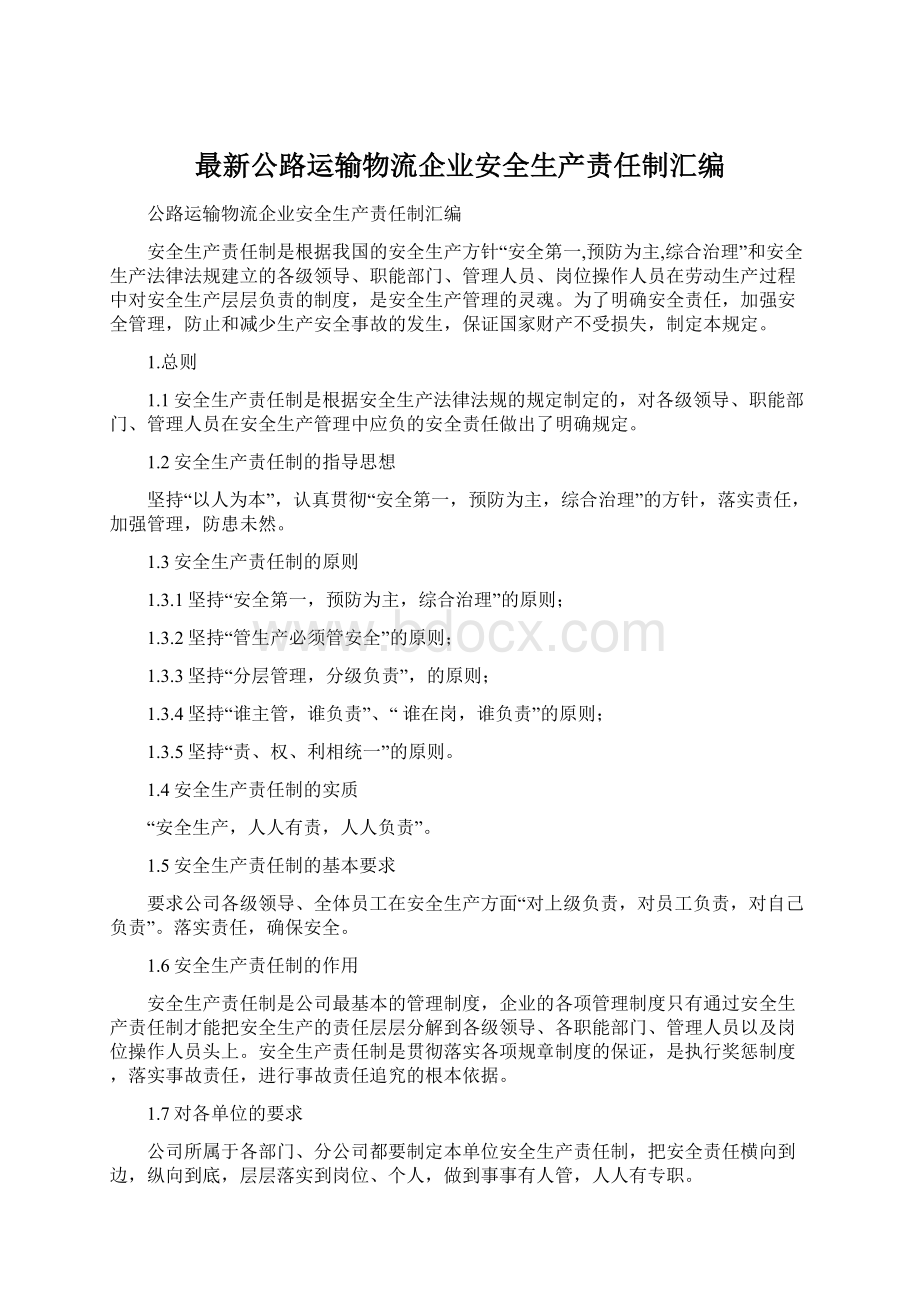 最新公路运输物流企业安全生产责任制汇编.docx_第1页