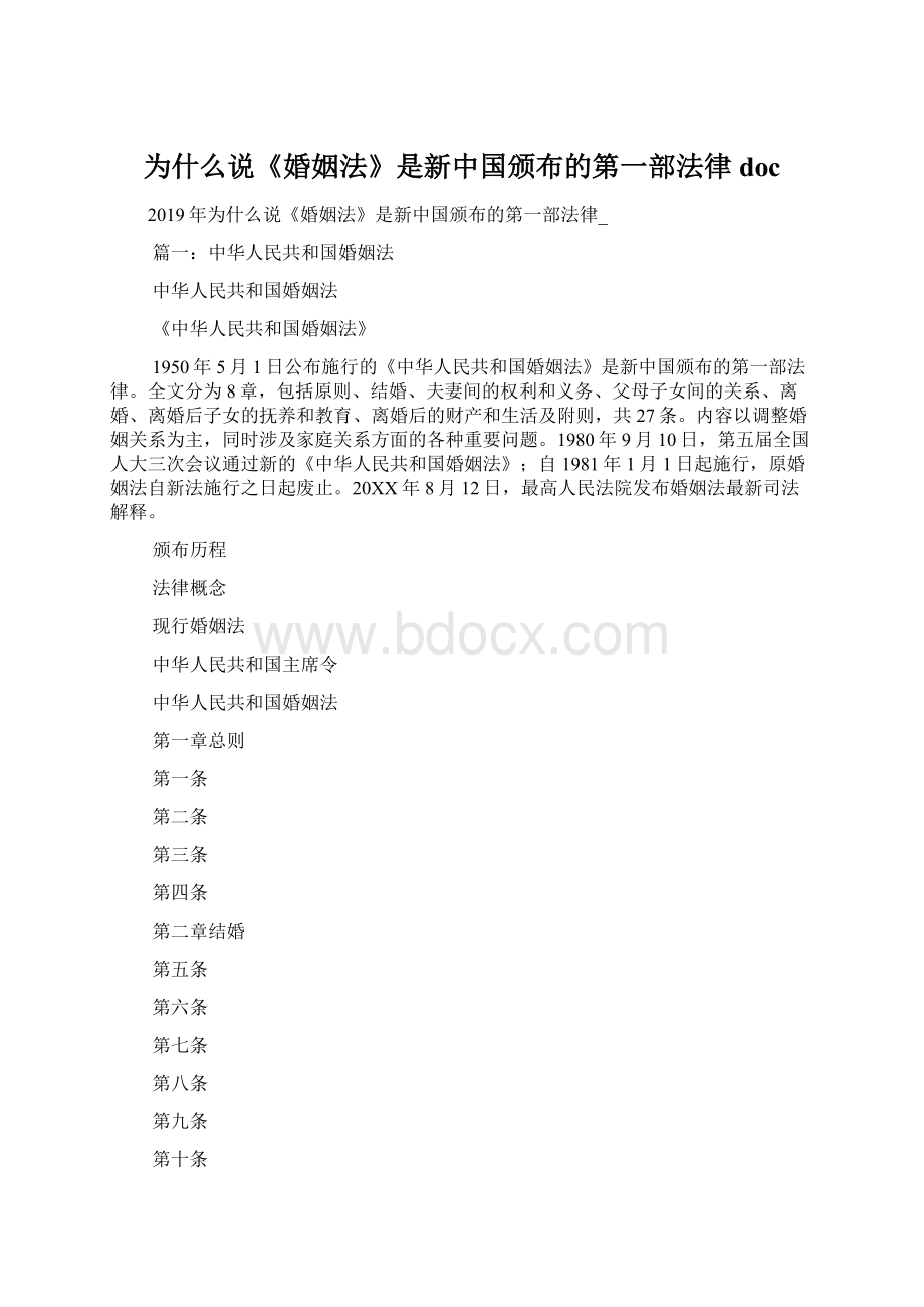 为什么说《婚姻法》是新中国颁布的第一部法律doc.docx