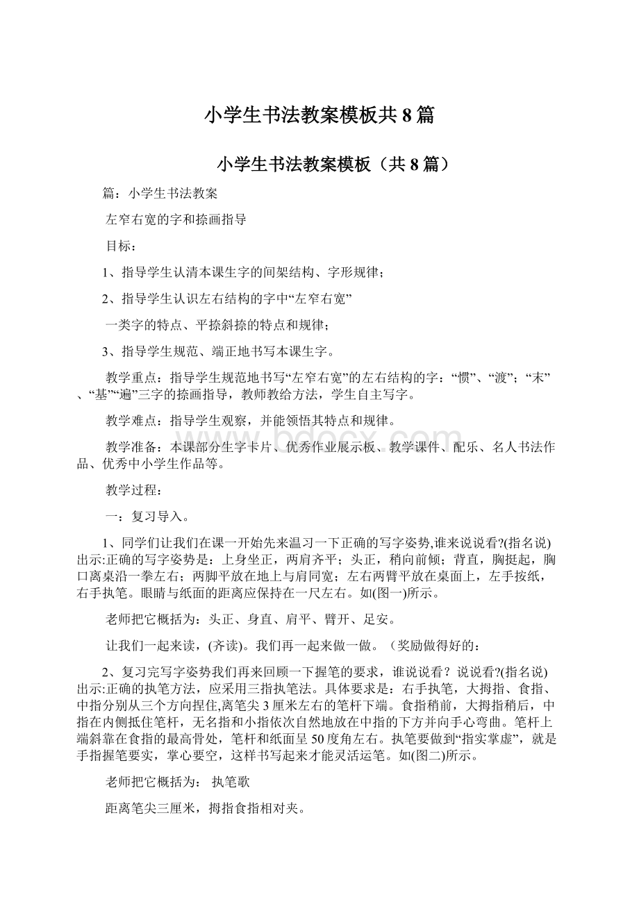 小学生书法教案模板共8篇Word文件下载.docx_第1页