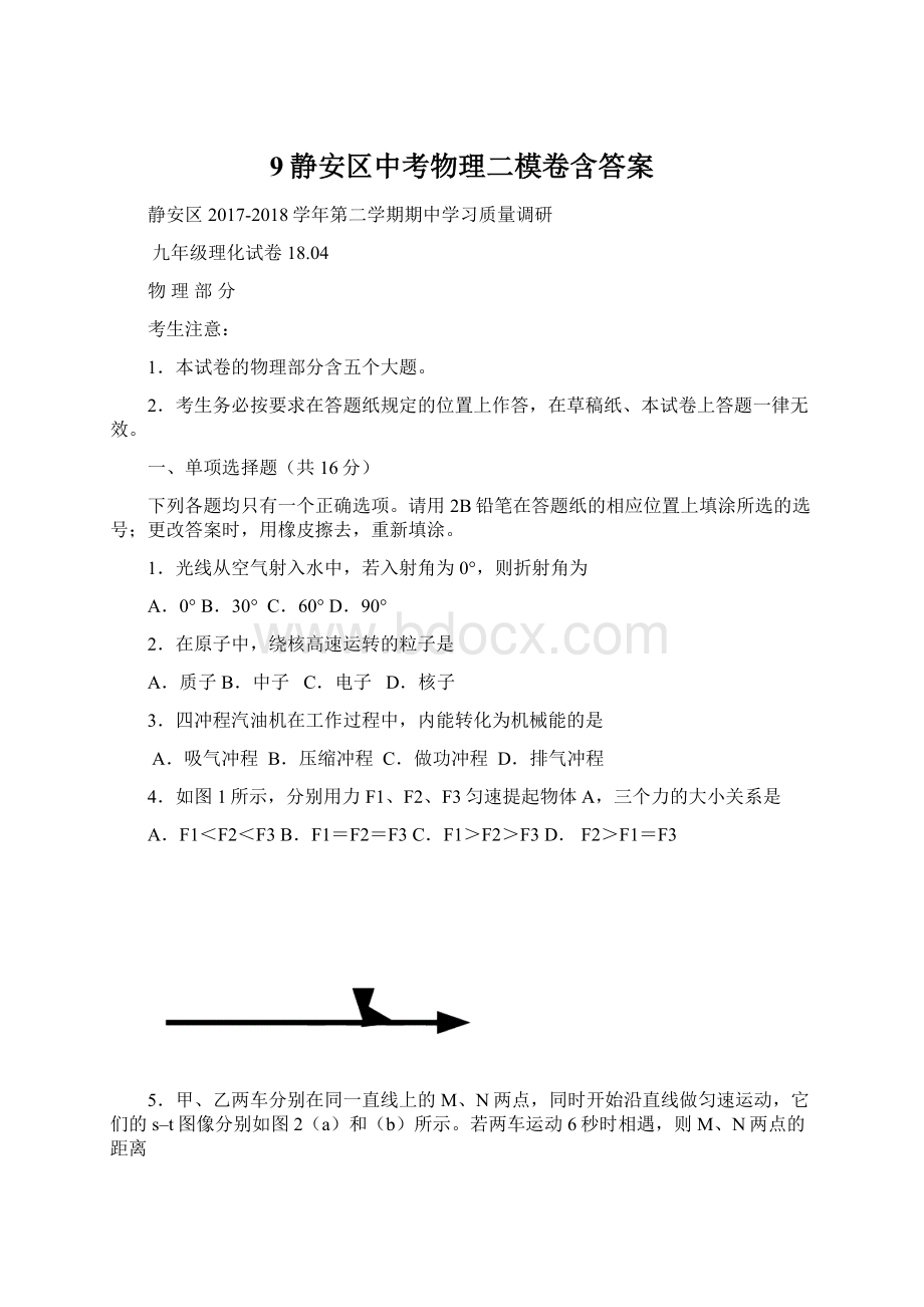 9静安区中考物理二模卷含答案.docx_第1页