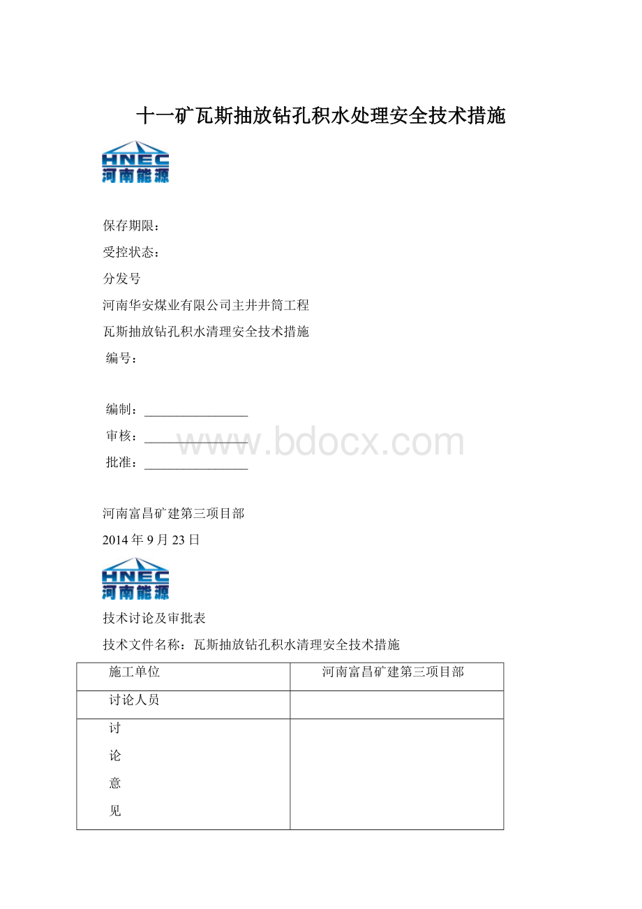 十一矿瓦斯抽放钻孔积水处理安全技术措施.docx