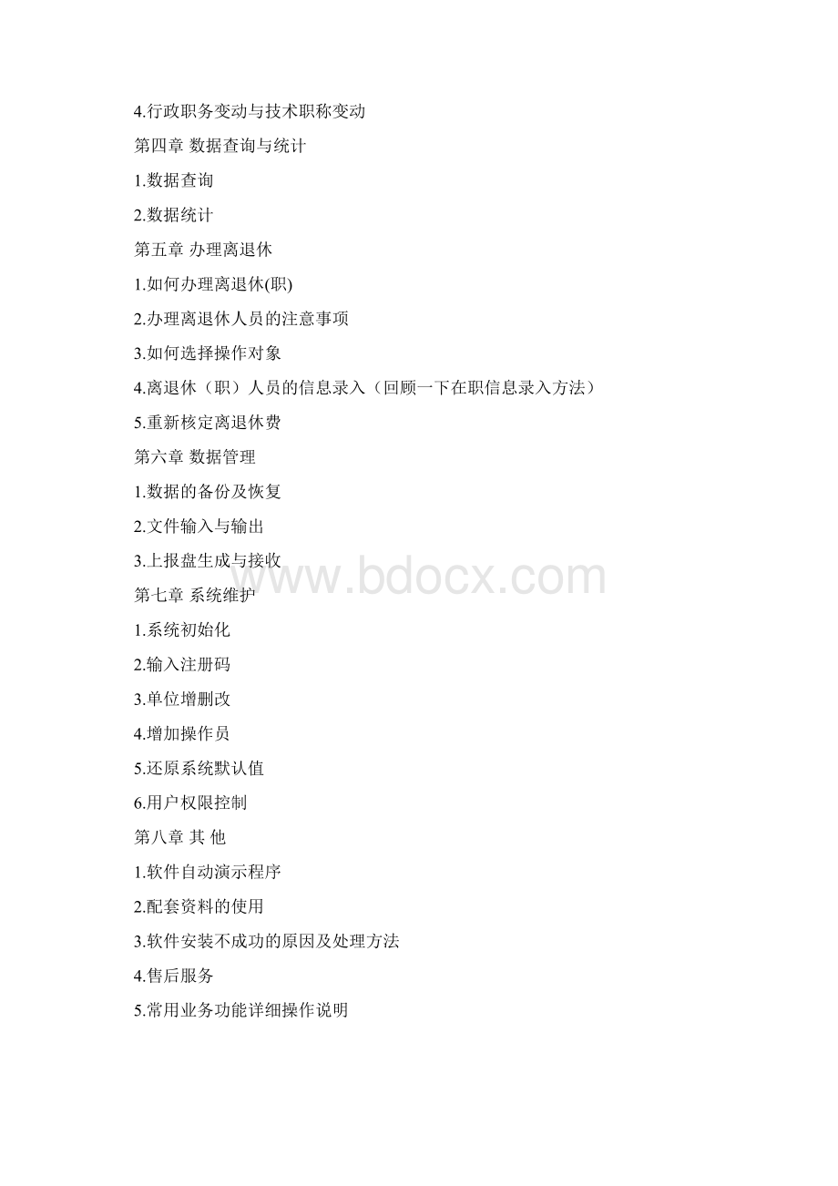 机关事业单位人事工资管理系统.docx_第2页