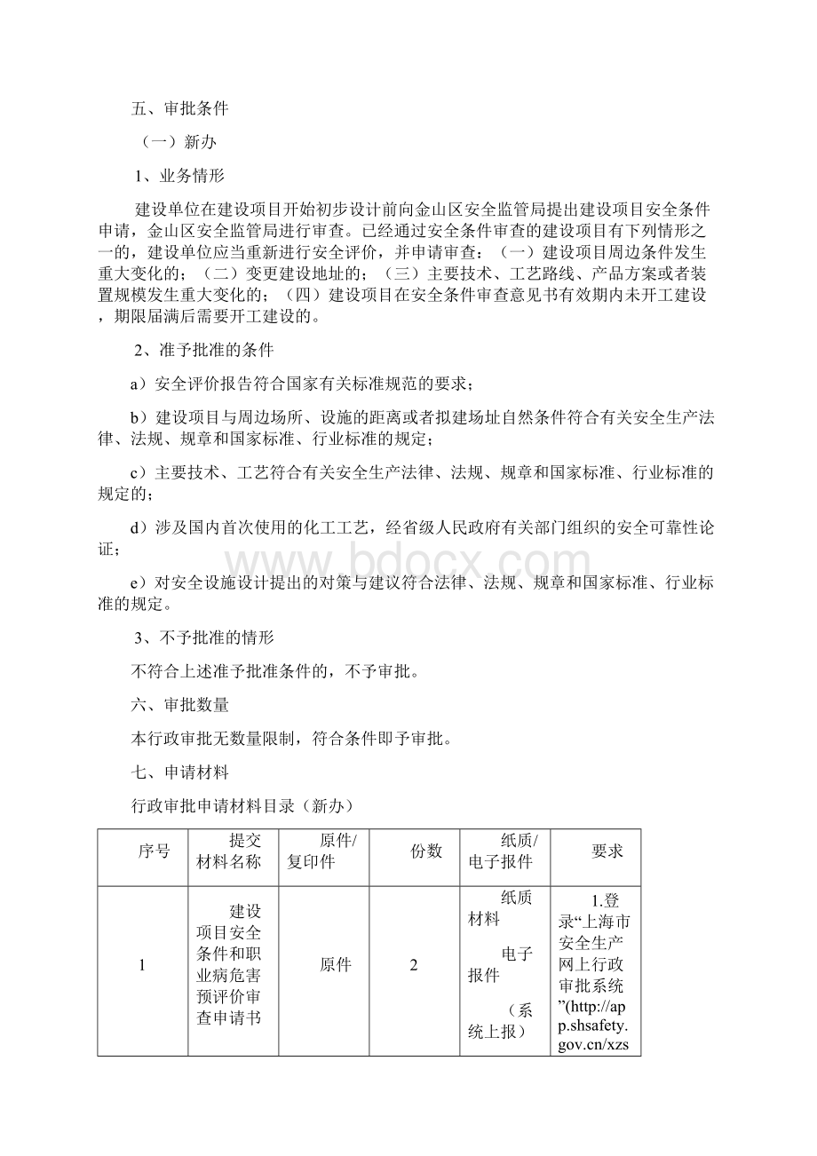 危险化学品建设项目安全条件审查办事指引.docx_第3页