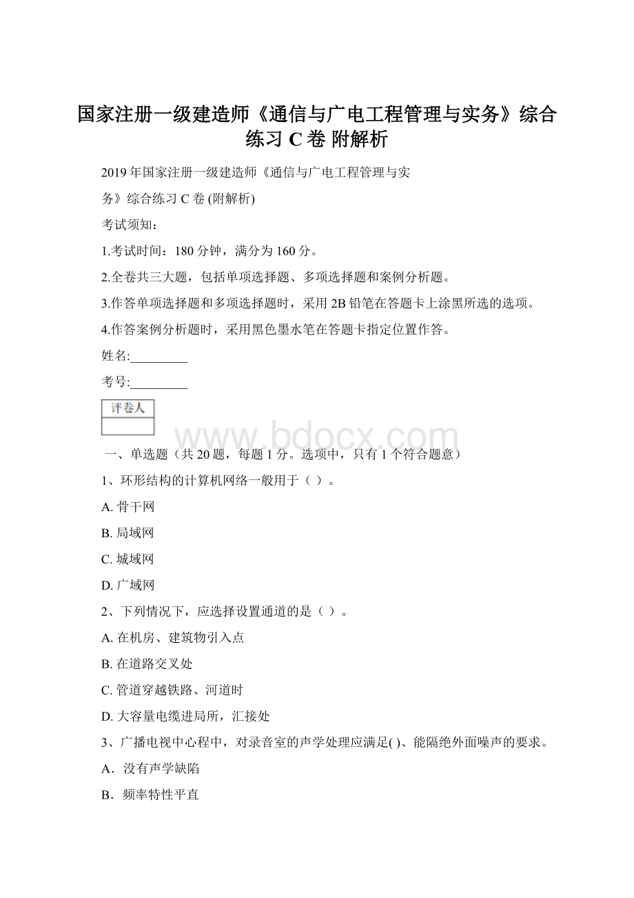 国家注册一级建造师《通信与广电工程管理与实务》综合练习C卷 附解析Word下载.docx_第1页