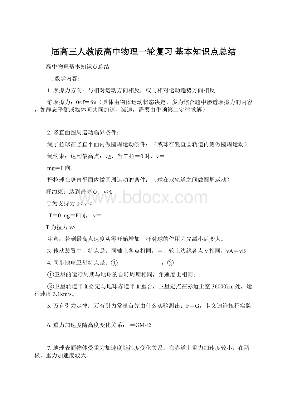 届高三人教版高中物理一轮复习 基本知识点总结Word文档格式.docx_第1页