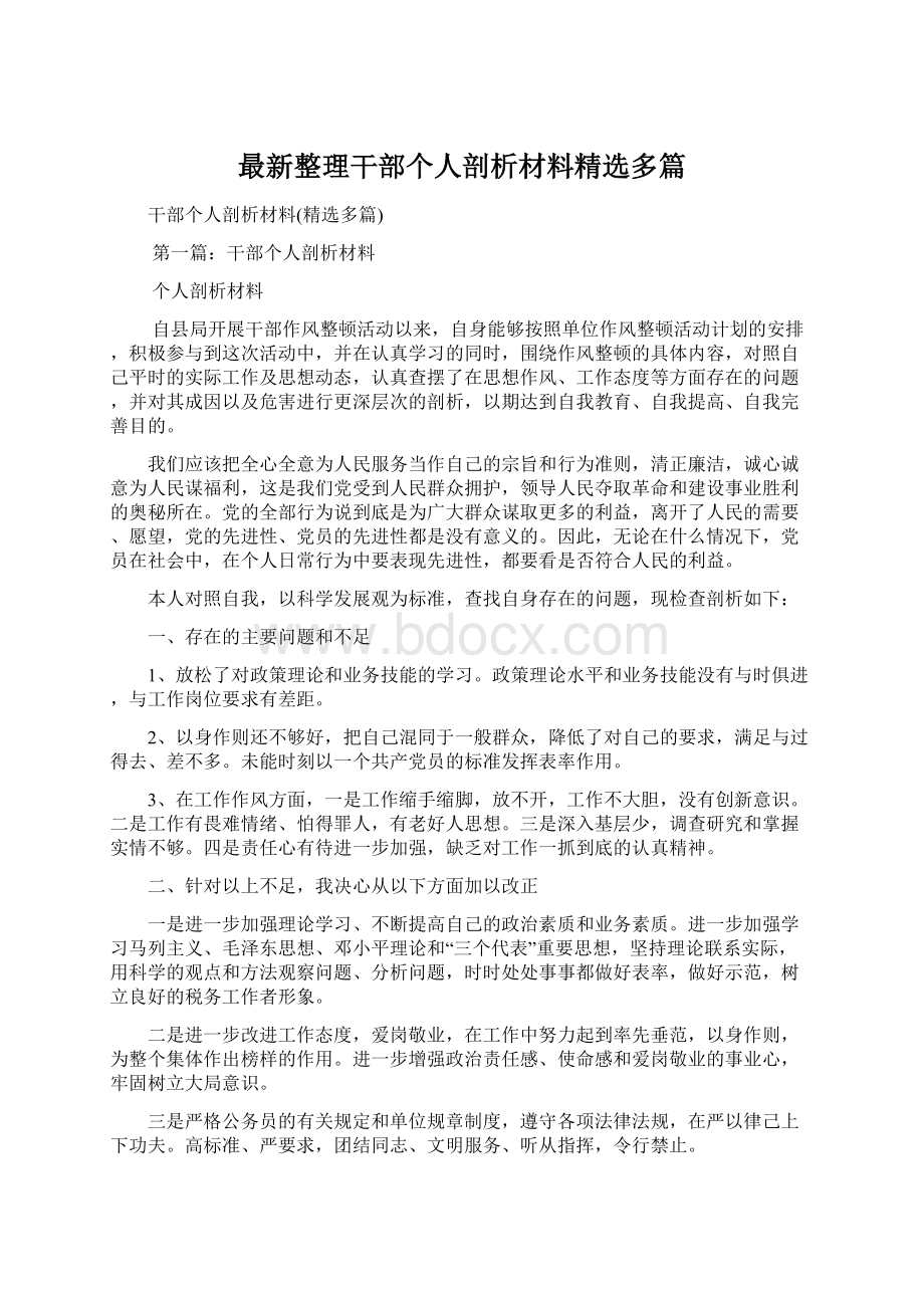 最新整理干部个人剖析材料精选多篇.docx_第1页