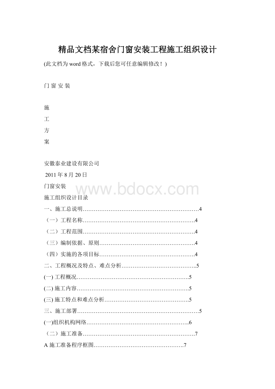 精品文档某宿舍门窗安装工程施工组织设计Word文档下载推荐.docx