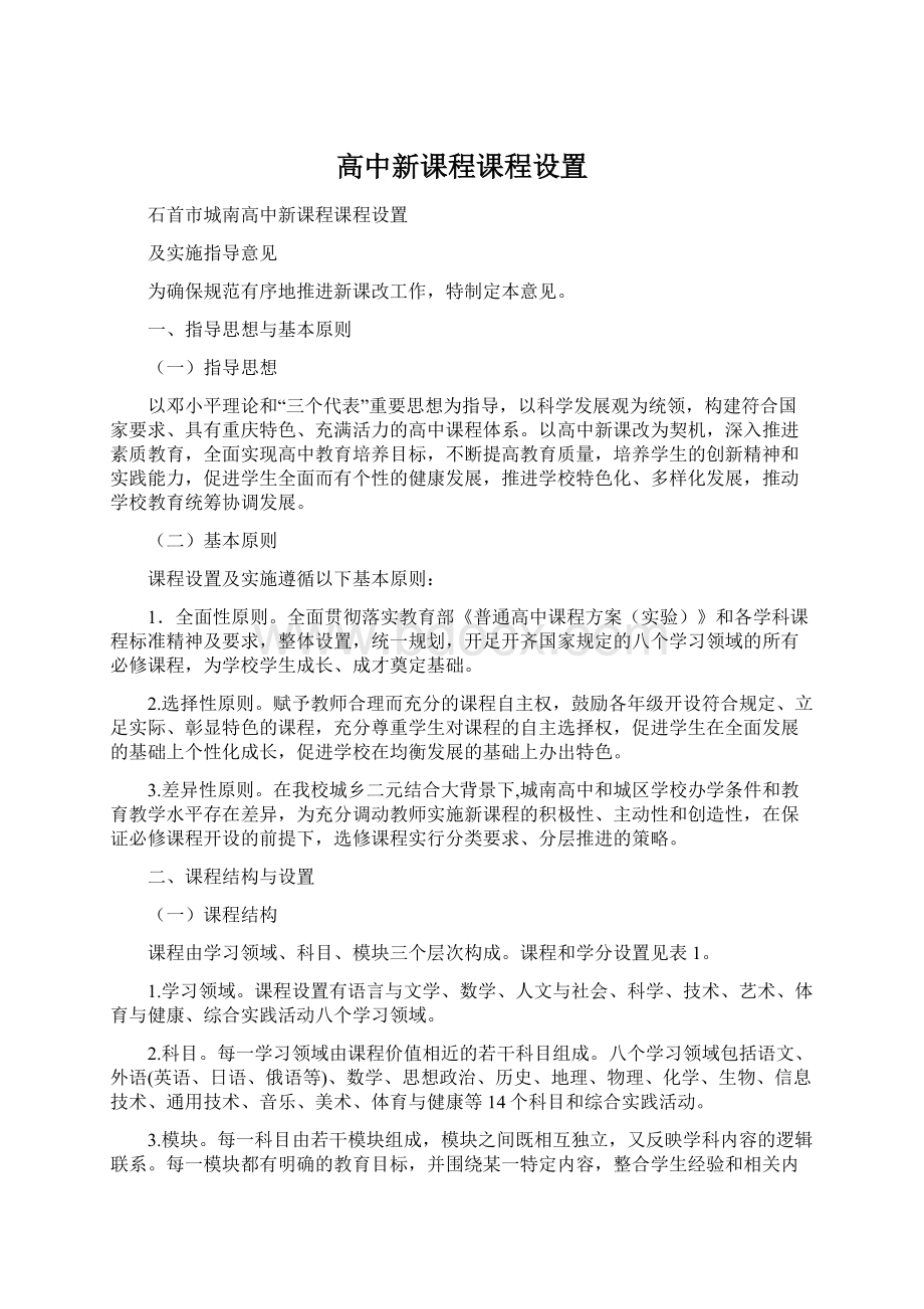 高中新课程课程设置.docx_第1页