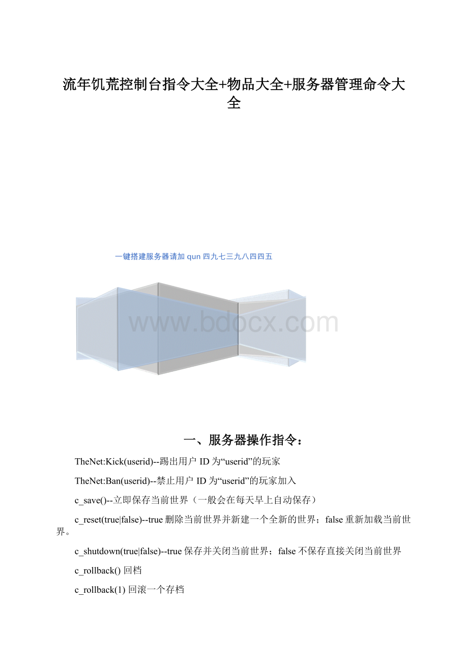 流年饥荒控制台指令大全+物品大全+服务器管理命令大全.docx_第1页