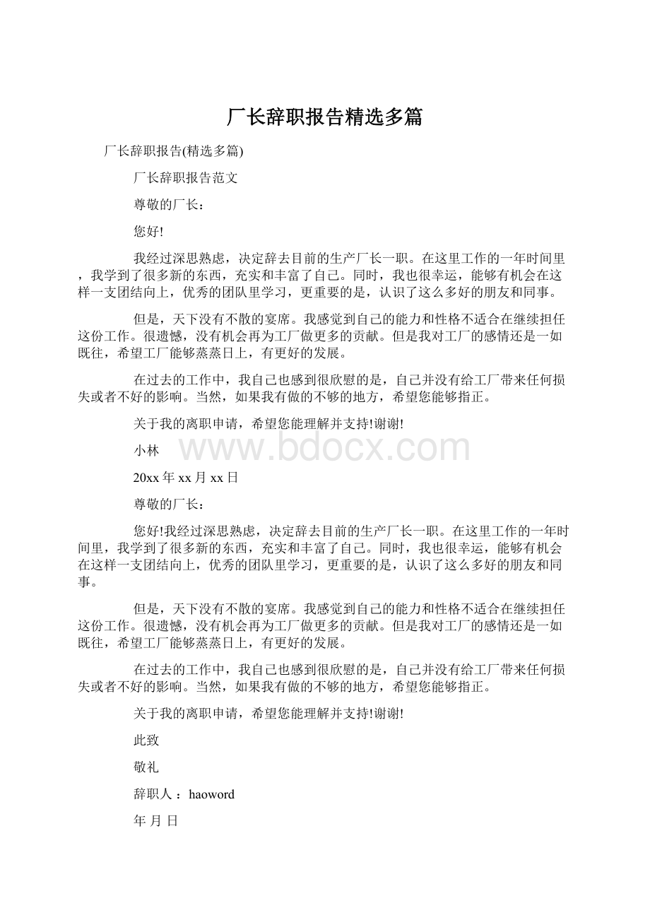 厂长辞职报告精选多篇Word文件下载.docx_第1页