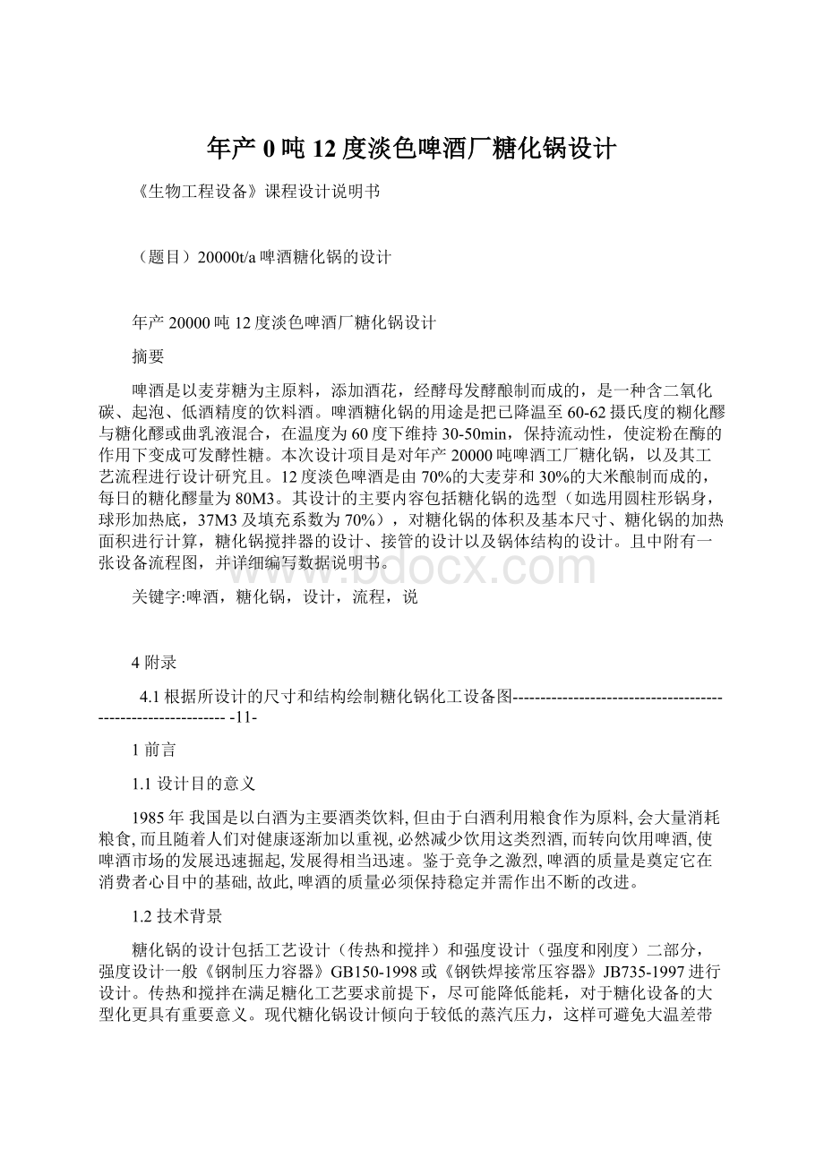 年产0吨12度淡色啤酒厂糖化锅设计Word下载.docx