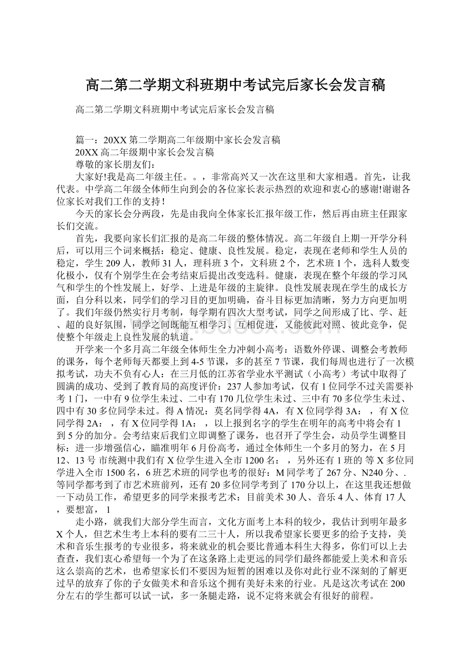 高二第二学期文科班期中考试完后家长会发言稿.docx_第1页