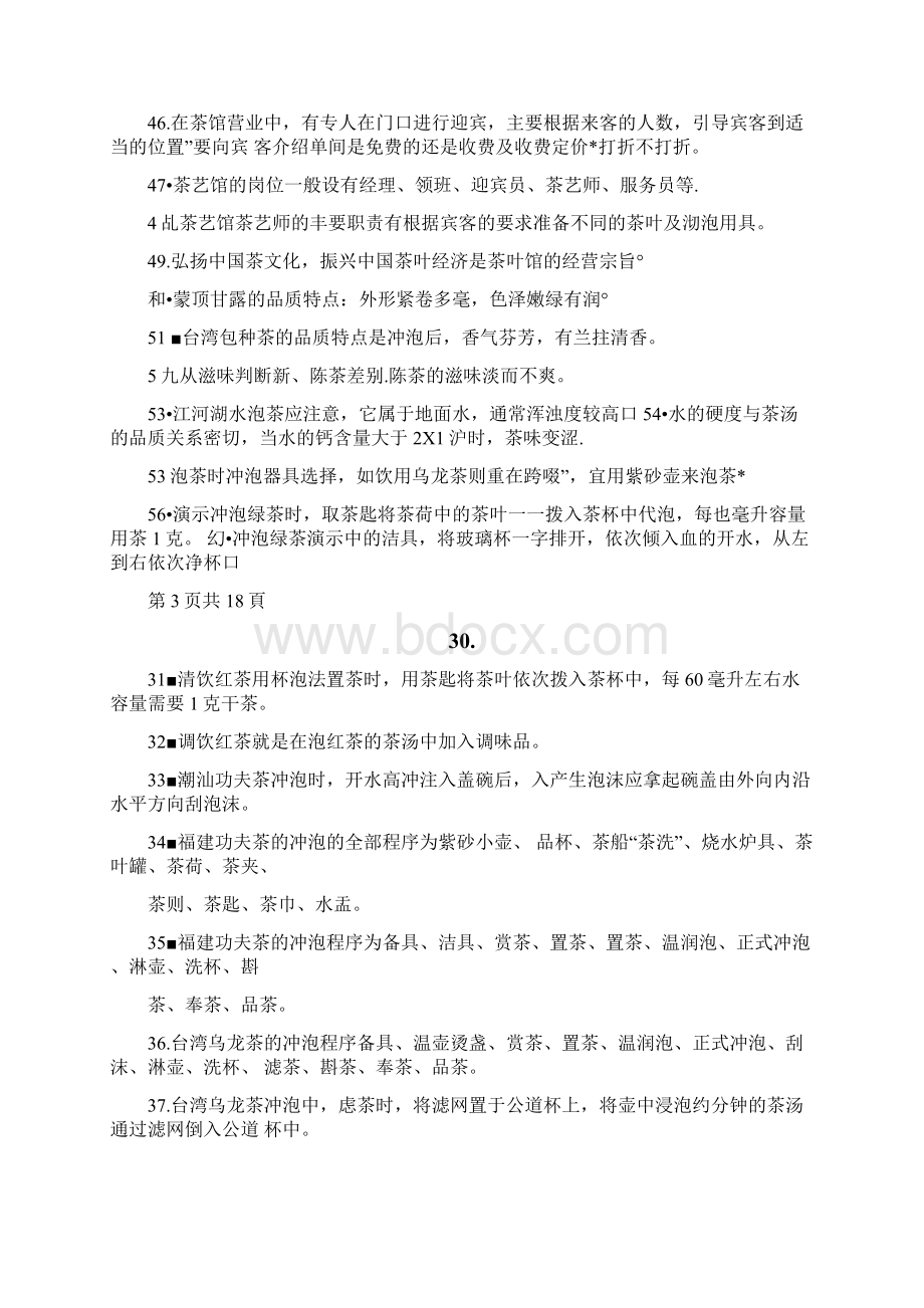 茶艺师初级理论总复习题.docx_第3页