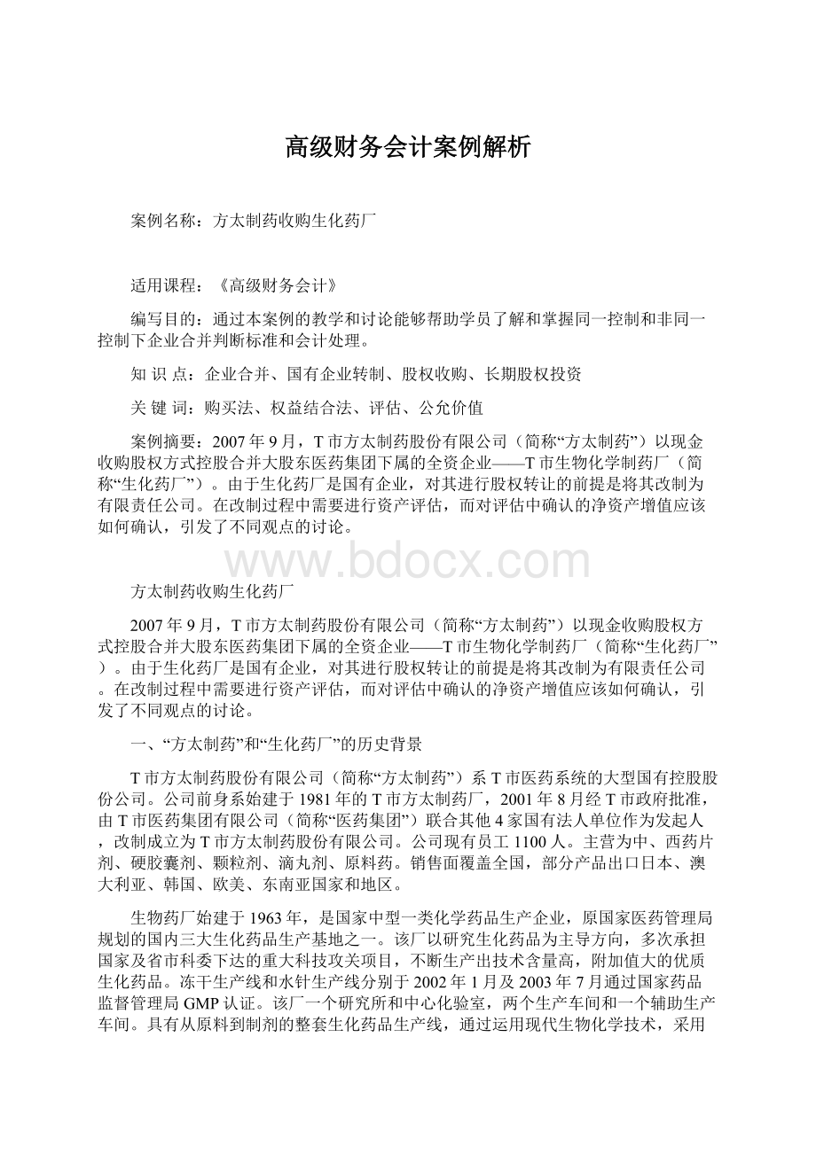 高级财务会计案例解析文档格式.docx