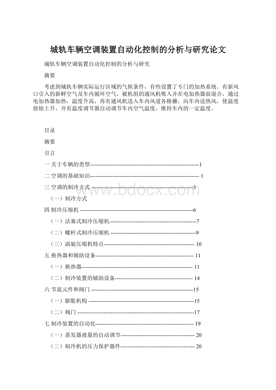 城轨车辆空调装置自动化控制的分析与研究论文.docx_第1页