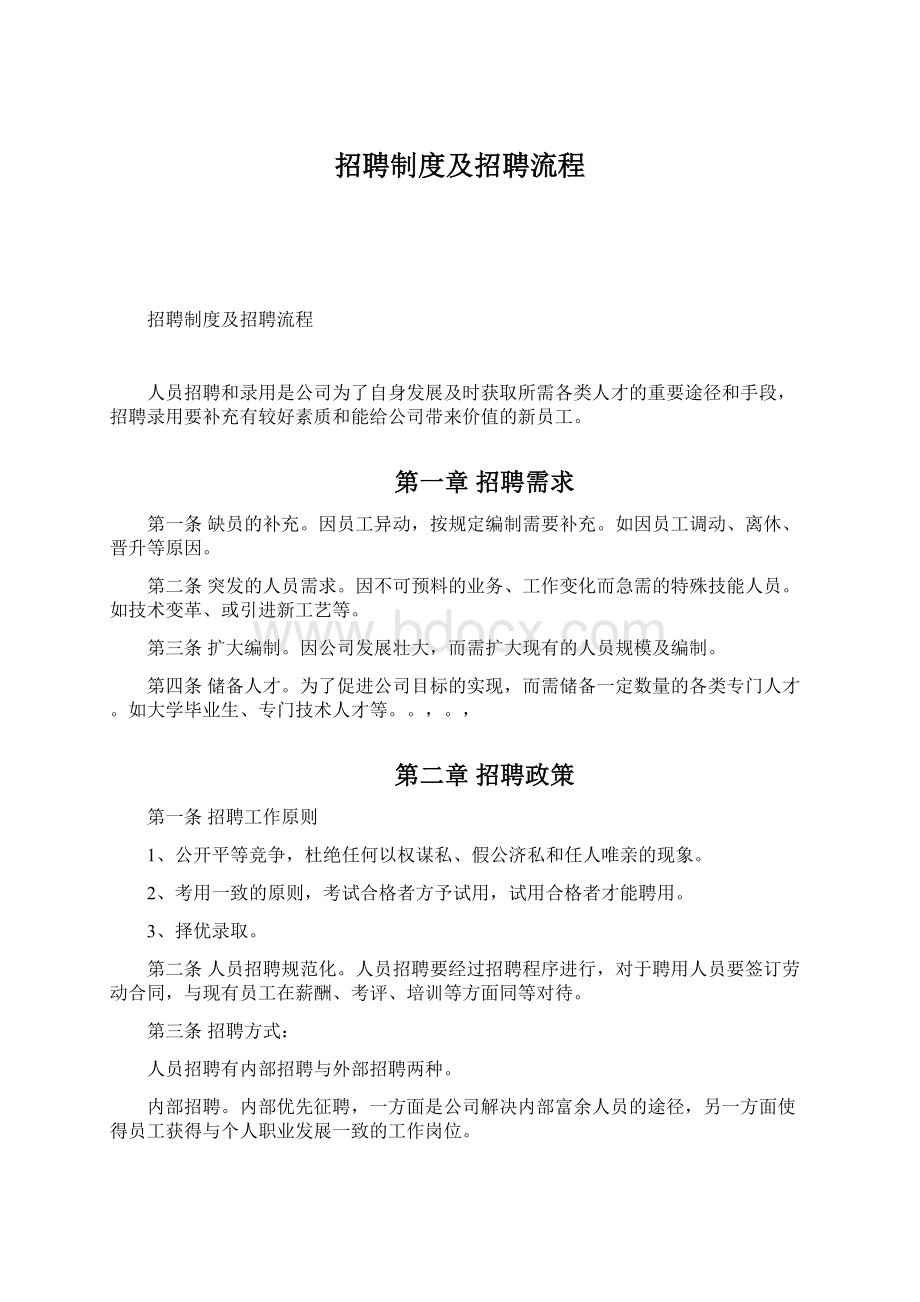 招聘制度及招聘流程.docx