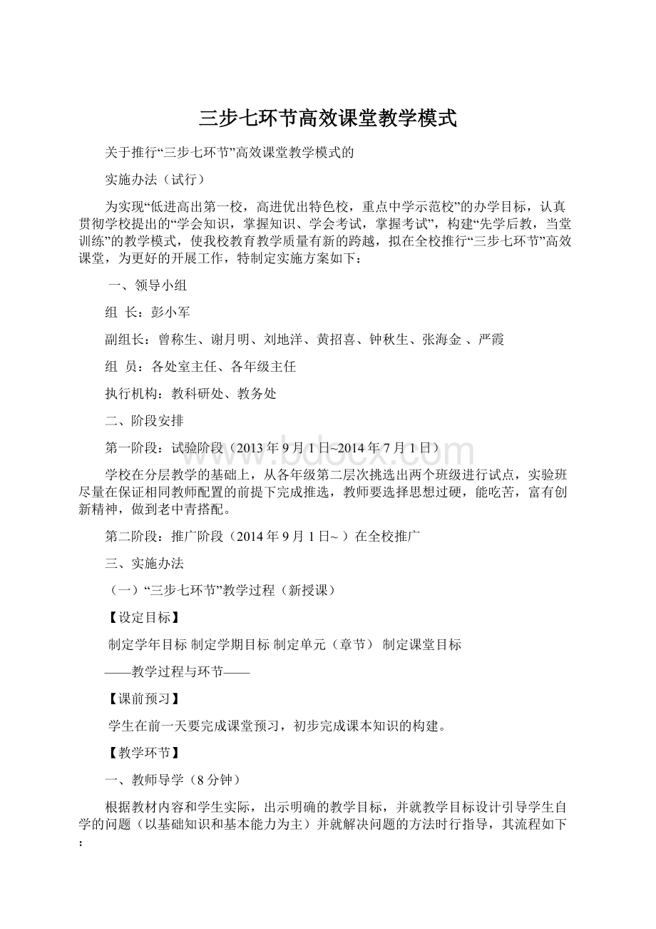 三步七环节高效课堂教学模式.docx_第1页