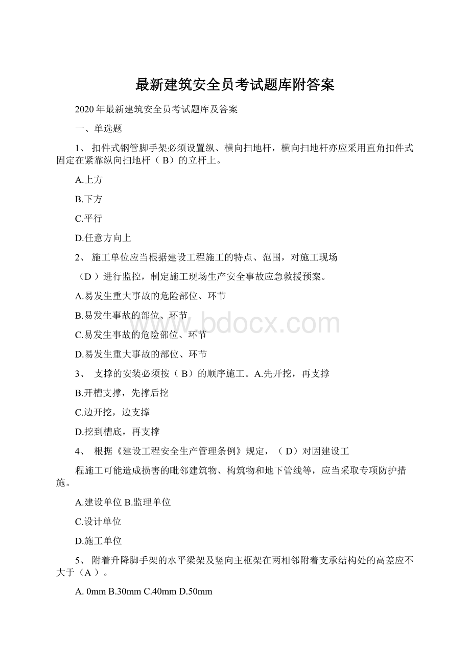 最新建筑安全员考试题库附答案Word文档格式.docx_第1页