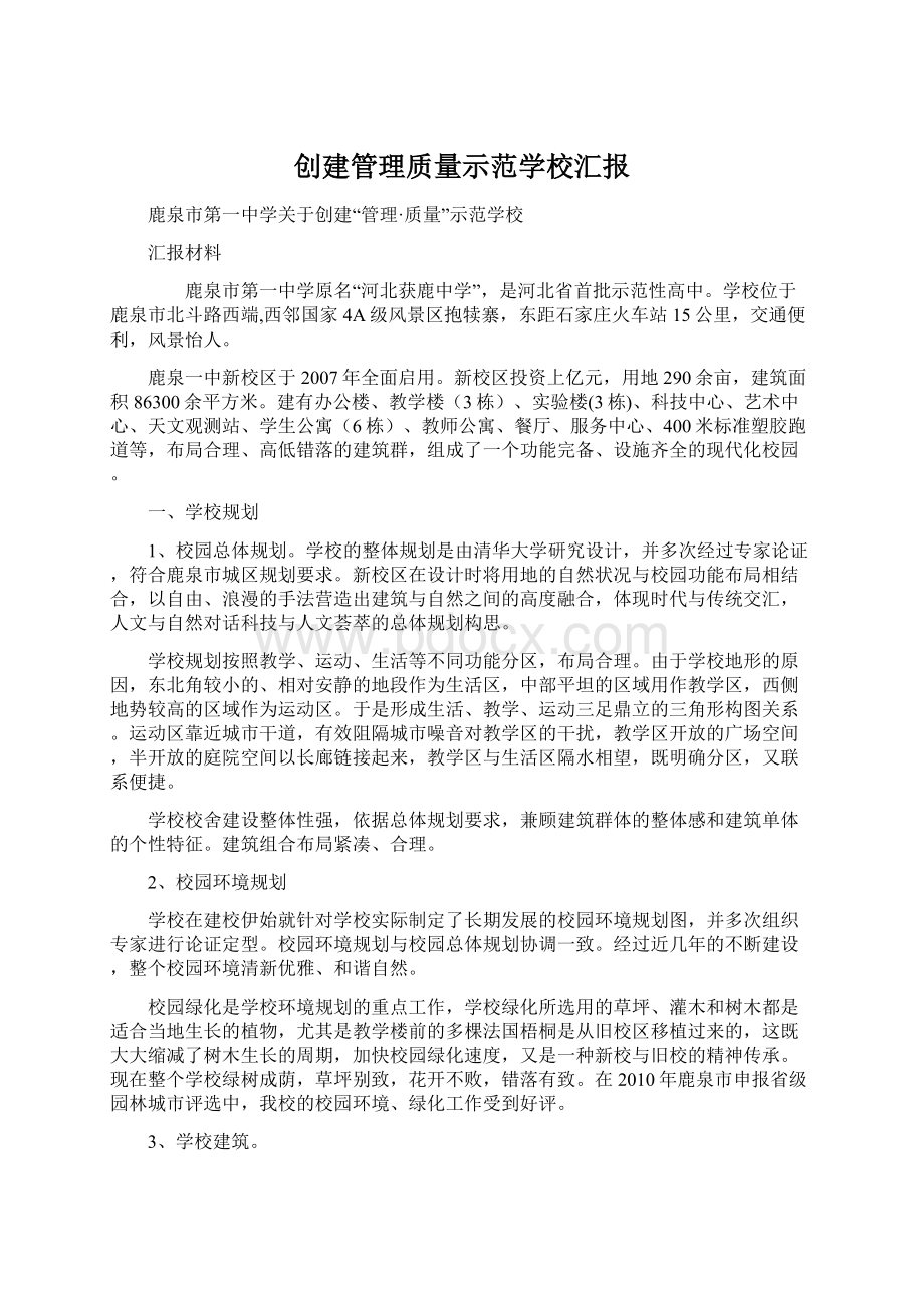 创建管理质量示范学校汇报.docx