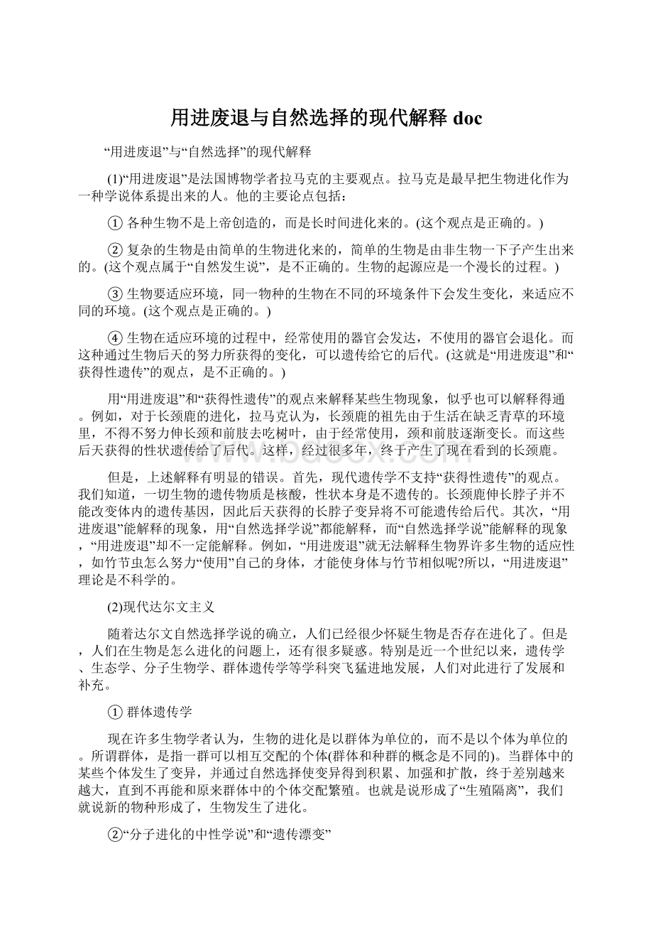 用进废退与自然选择的现代解释docWord格式文档下载.docx