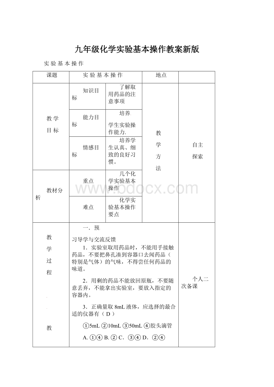 九年级化学实验基本操作教案新版.docx_第1页