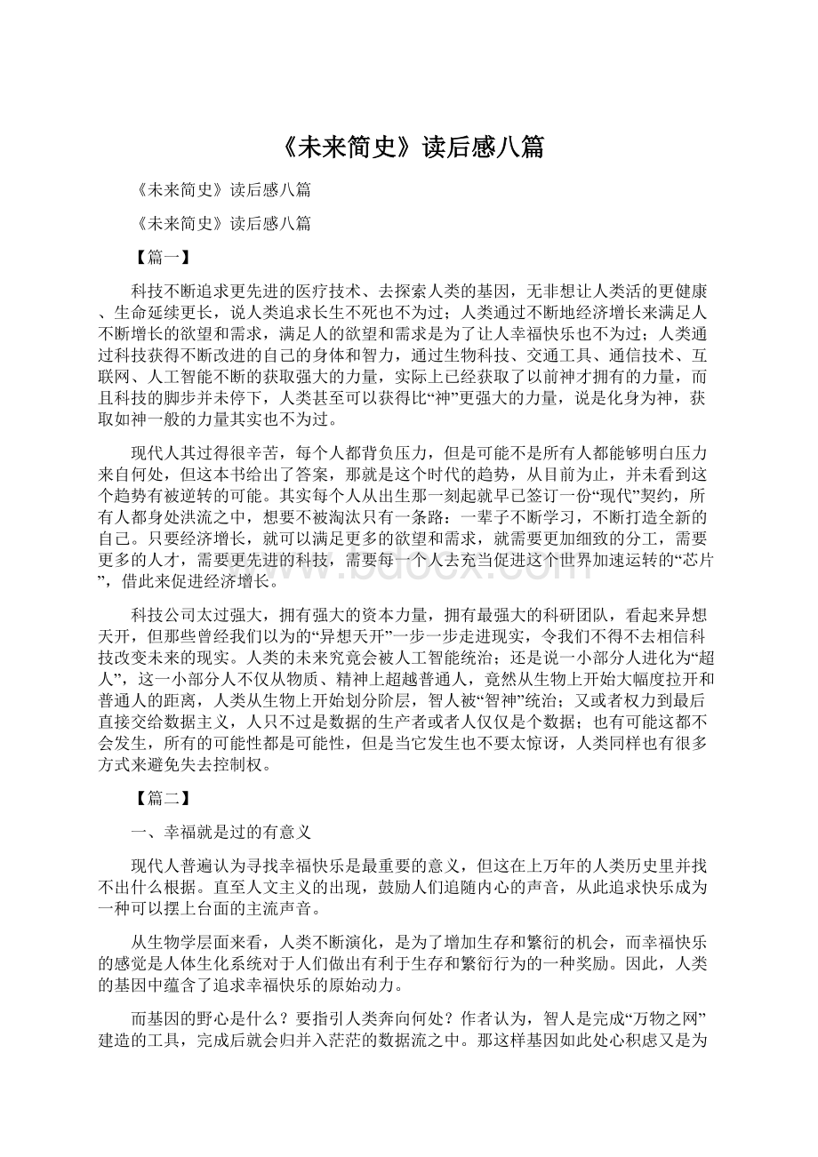 《未来简史》读后感八篇Word文档下载推荐.docx_第1页