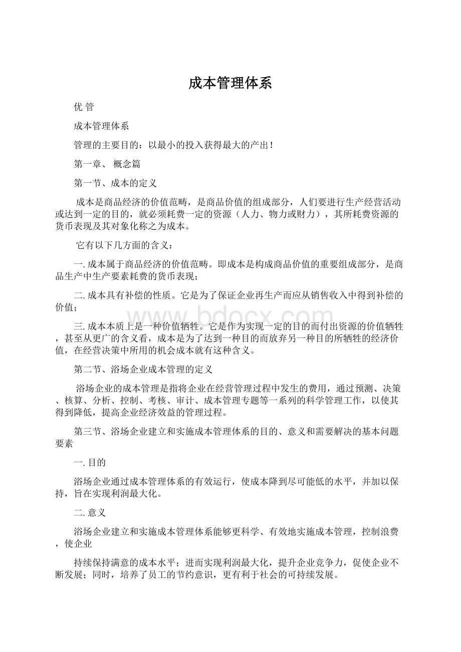 成本管理体系Word格式文档下载.docx