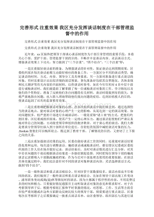 完善形式 注重效果 我区充分发挥谈话制度在干部管理监督中的作用Word格式.docx