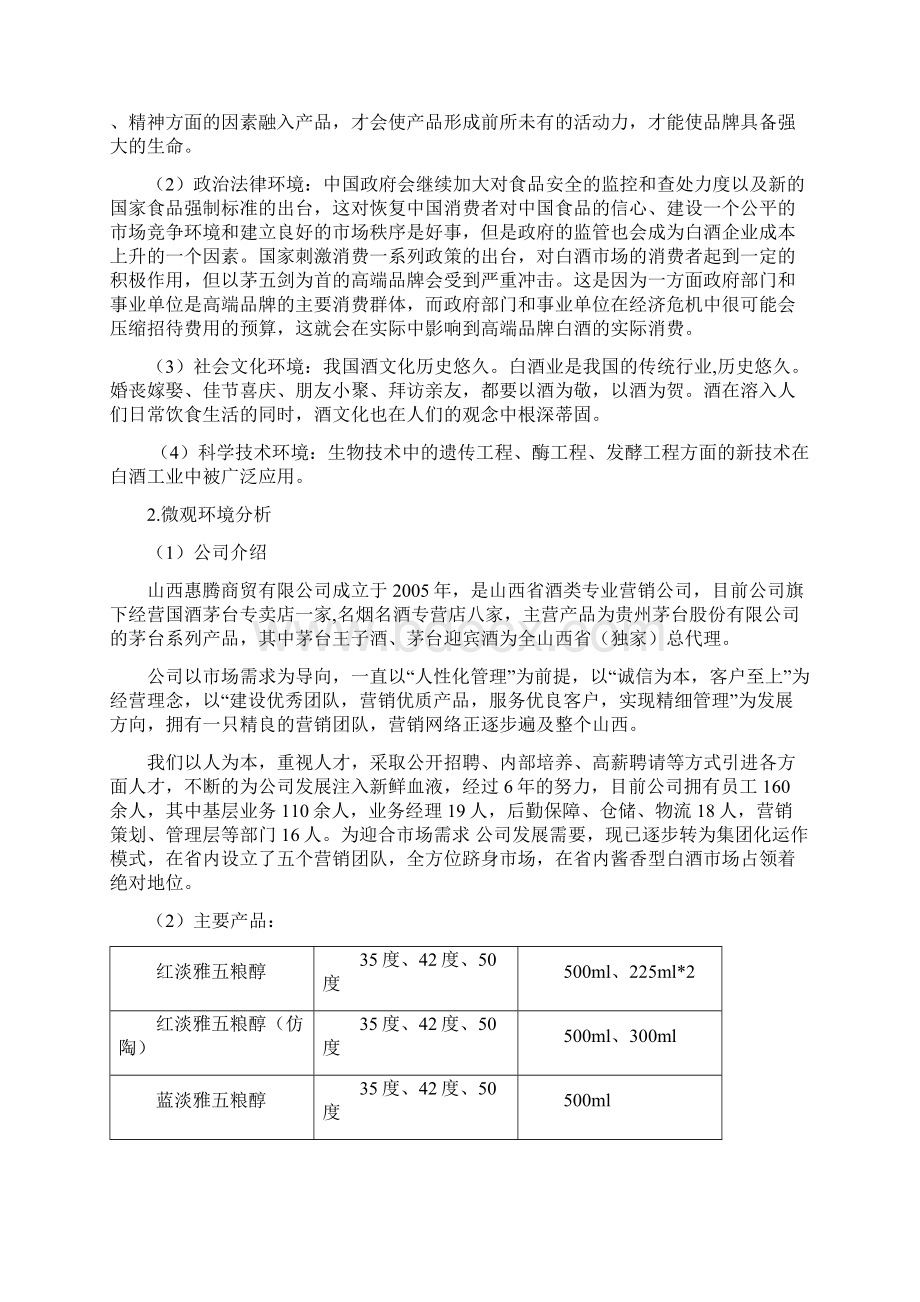 精撰品牌白酒五粮醇年度市场营销策划书.docx_第3页