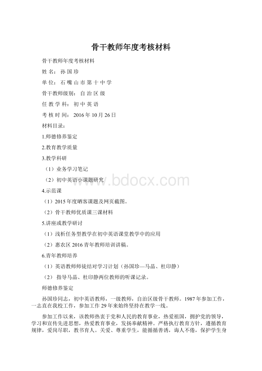 骨干教师年度考核材料Word文档格式.docx