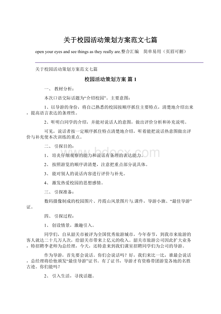 关于校园活动策划方案范文七篇Word下载.docx_第1页