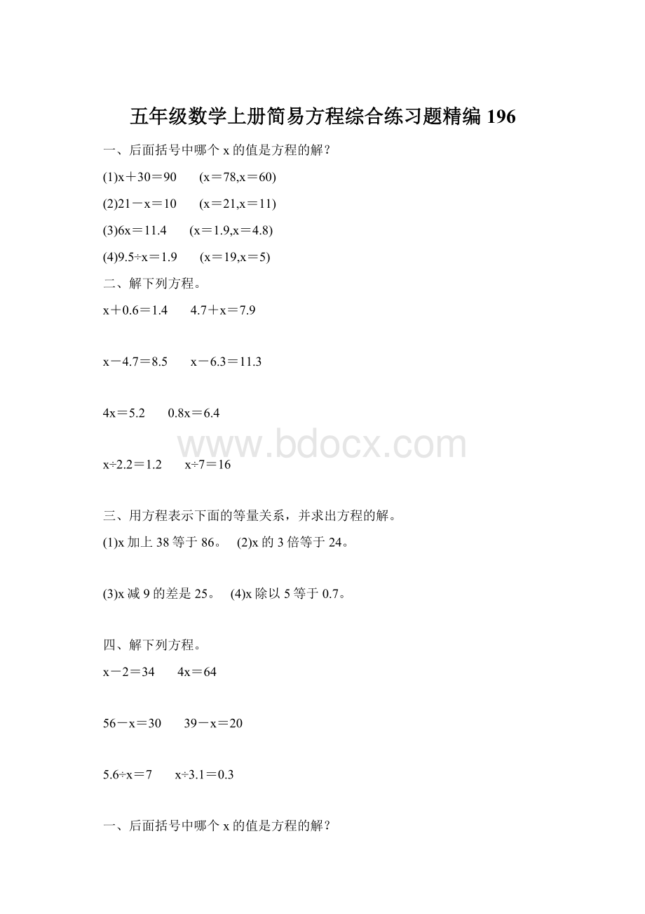 五年级数学上册简易方程综合练习题精编 196.docx_第1页