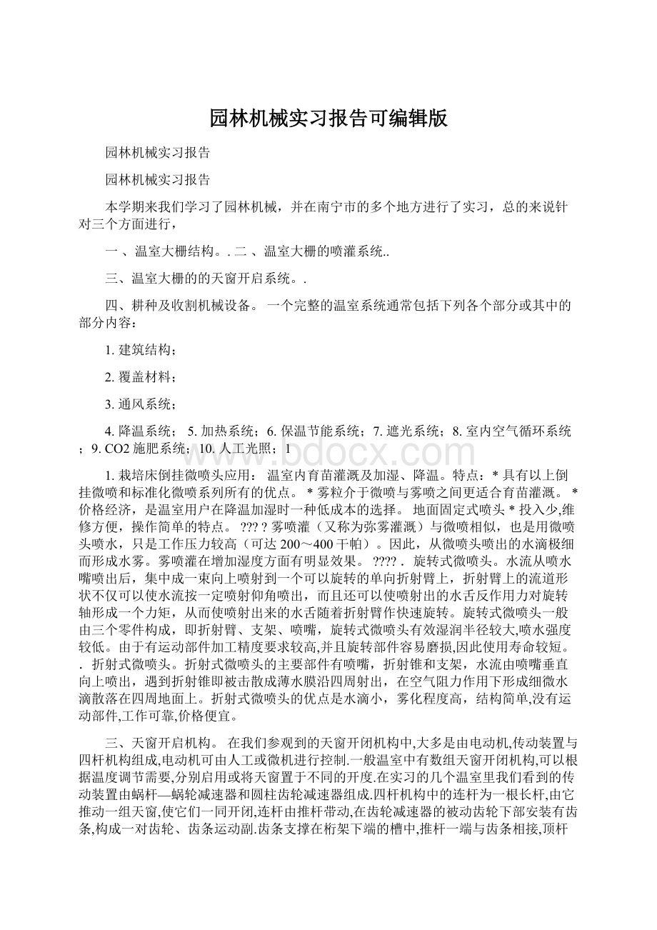 园林机械实习报告可编辑版.docx_第1页