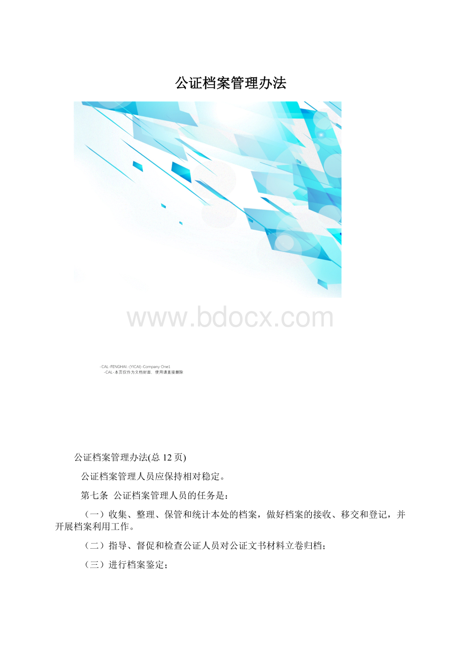 公证档案管理办法.docx_第1页