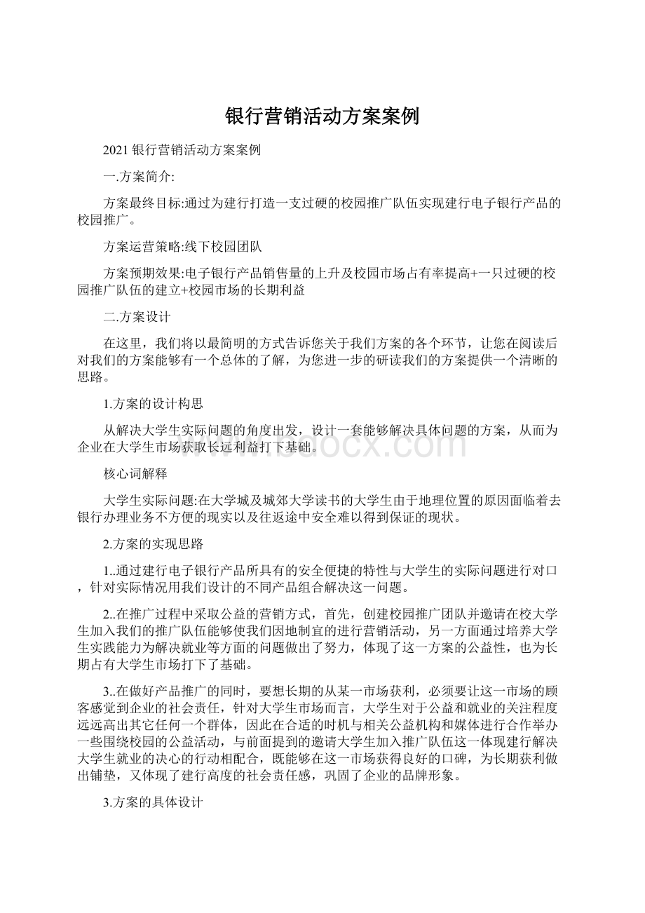 银行营销活动方案案例Word文件下载.docx