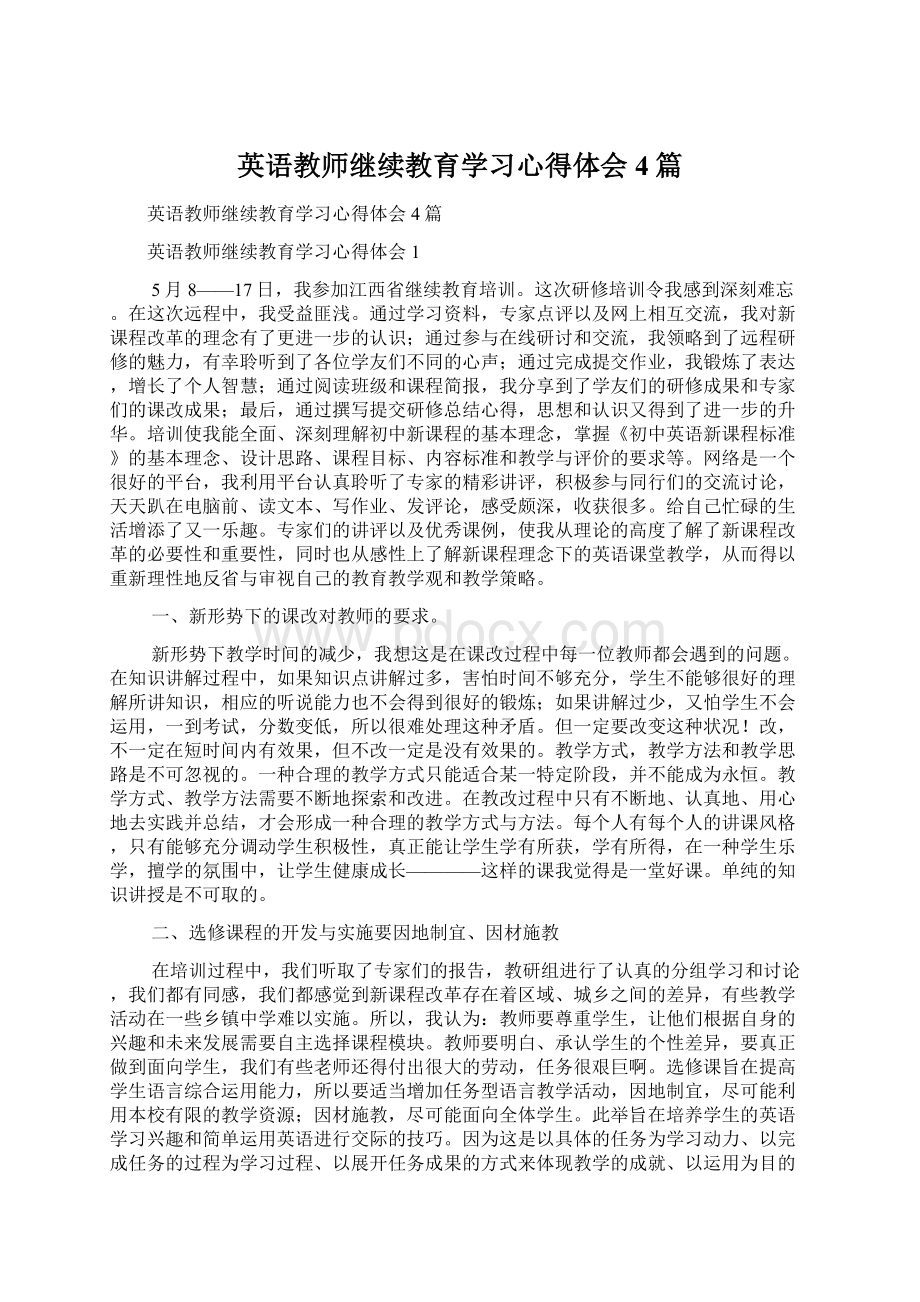 英语教师继续教育学习心得体会4篇Word格式文档下载.docx_第1页