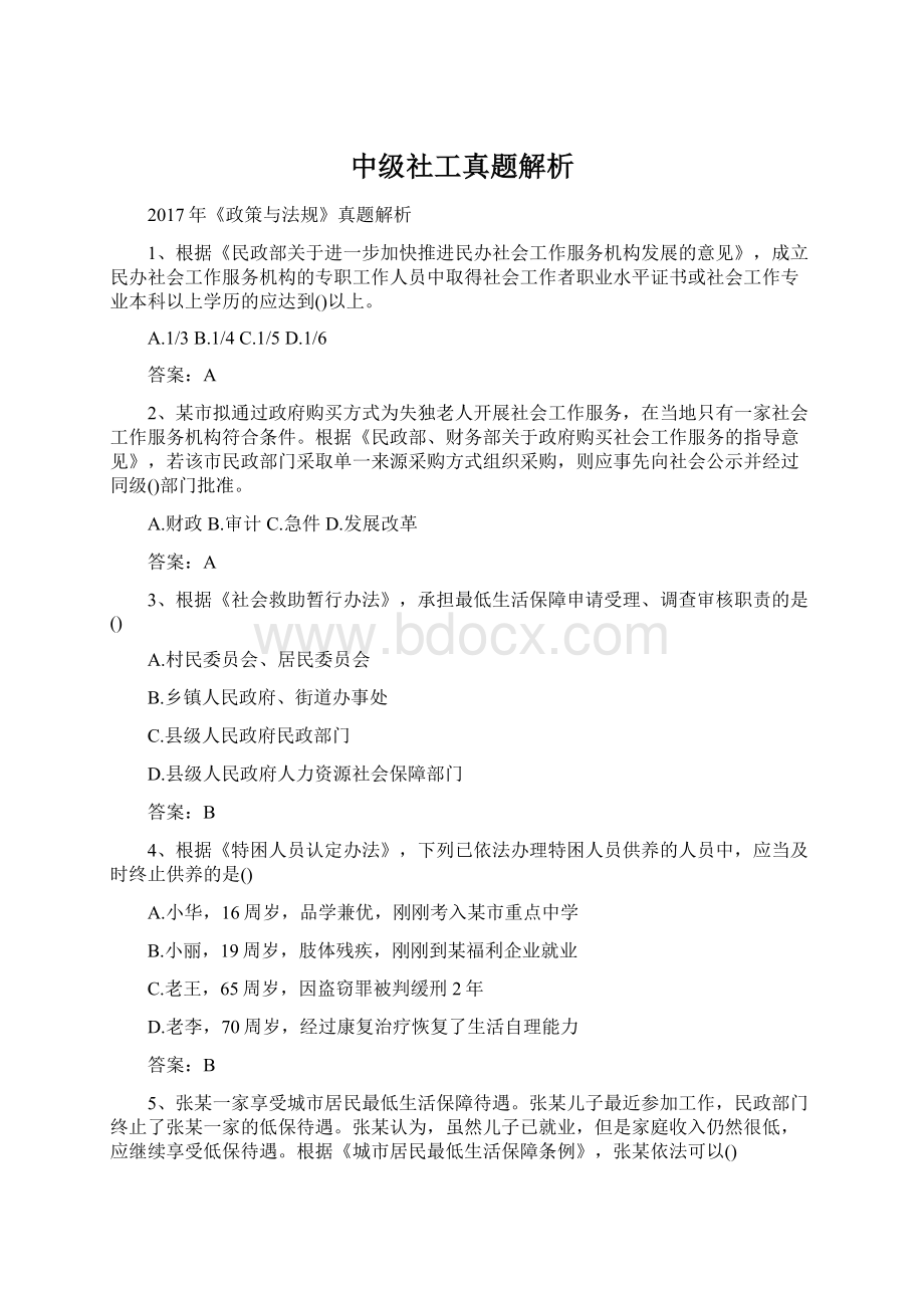 中级社工真题解析Word格式.docx