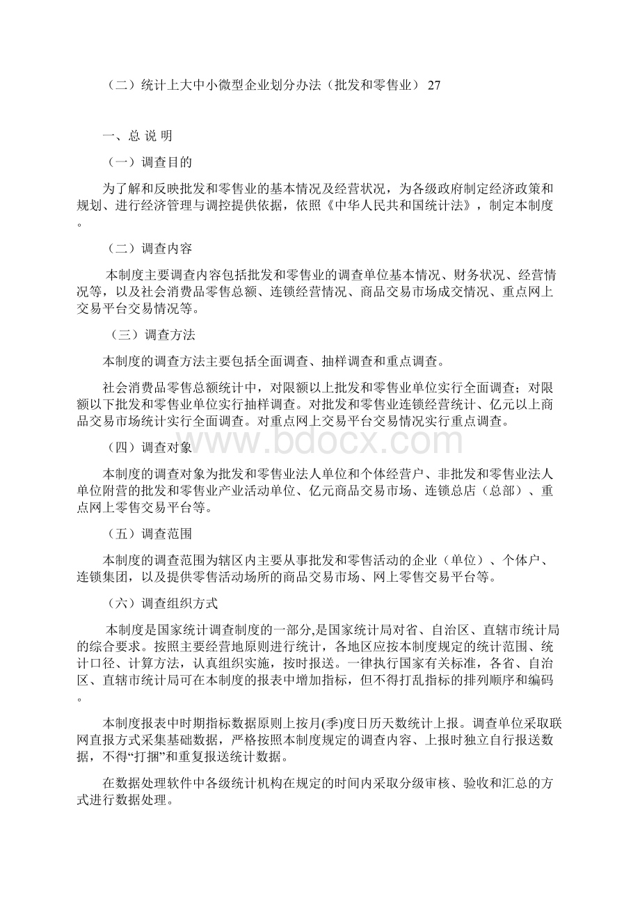 批发和零售业统计Word格式.docx_第2页