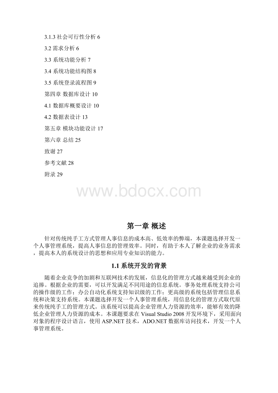 华锋企业人事管理系统.docx_第2页