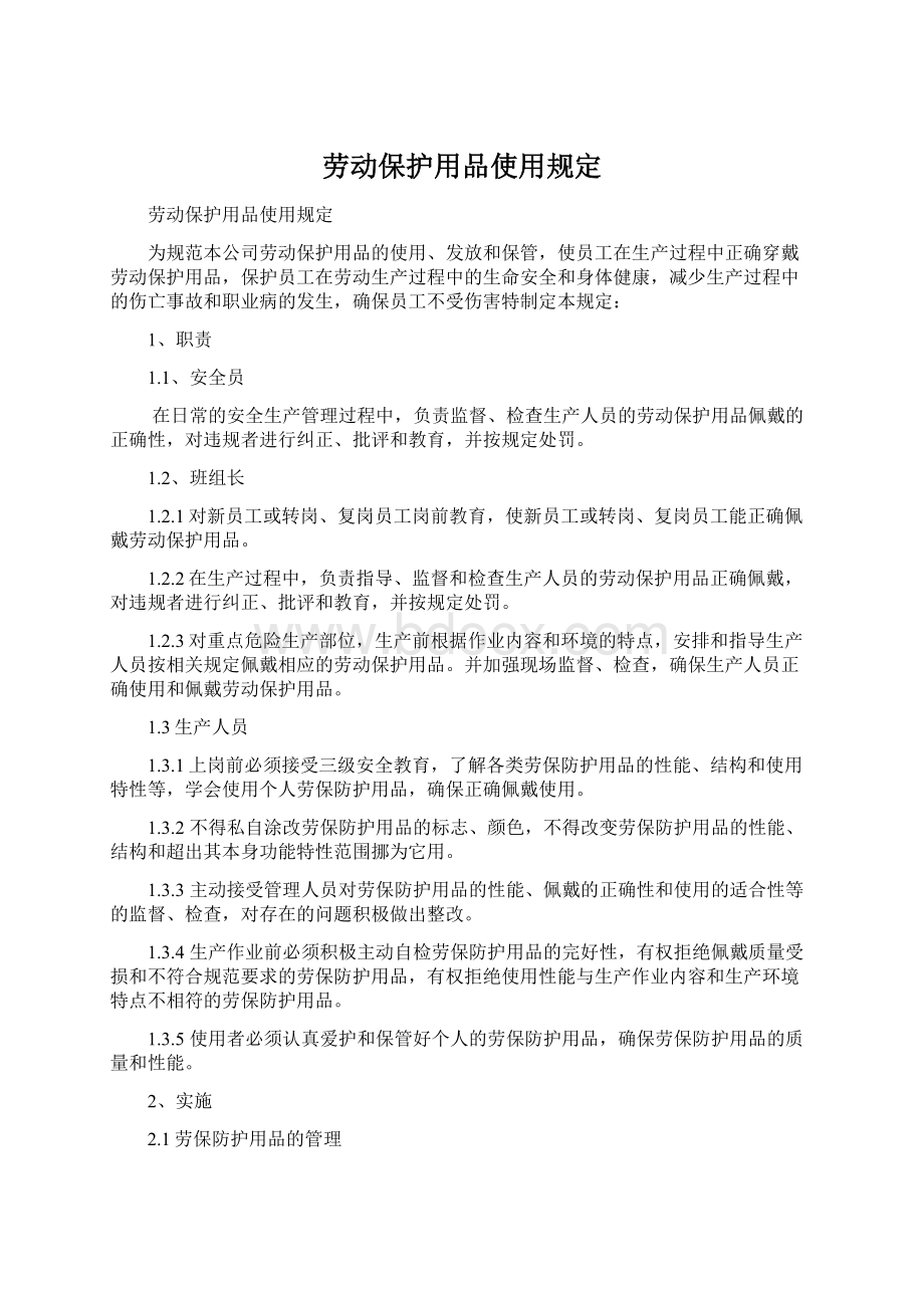 劳动保护用品使用规定.docx